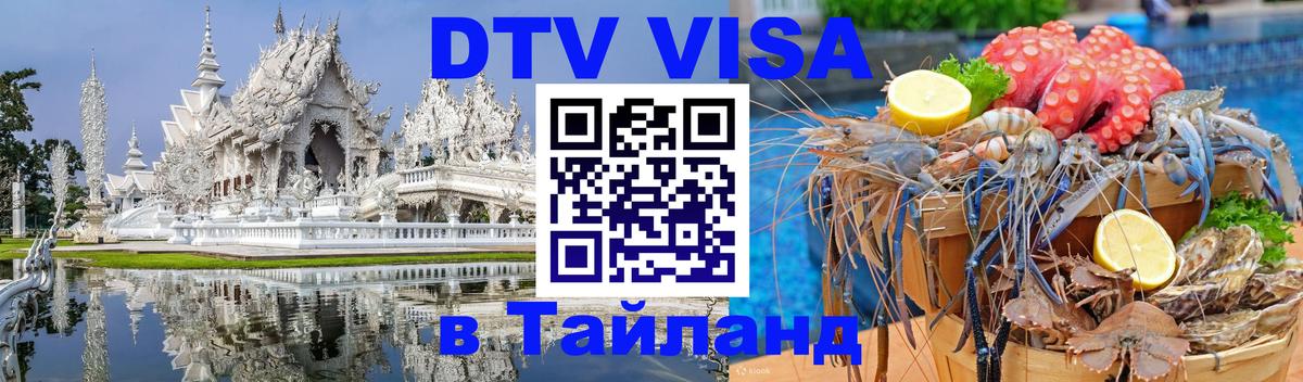Цены на DTV визу в Таиланд — пакеты услуг, достаточно даже паспорта - Саранск  04.12.2025 
